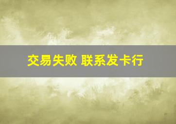 交易失败 联系发卡行